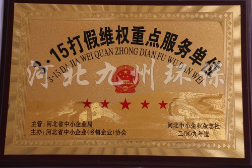 3.15打假維權(quán)服務(wù)單位